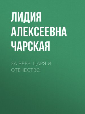 cover image of За Веру, Царя и Отечество